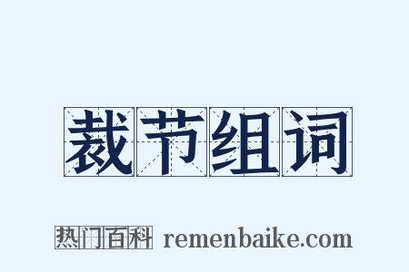 裁节组词是什么意思的图片